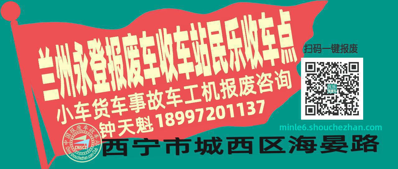 兰州永登报废车收车站民乐收车点